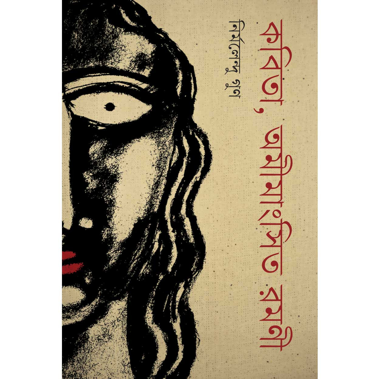 কবিতা, অমীমাংসিত রমণী