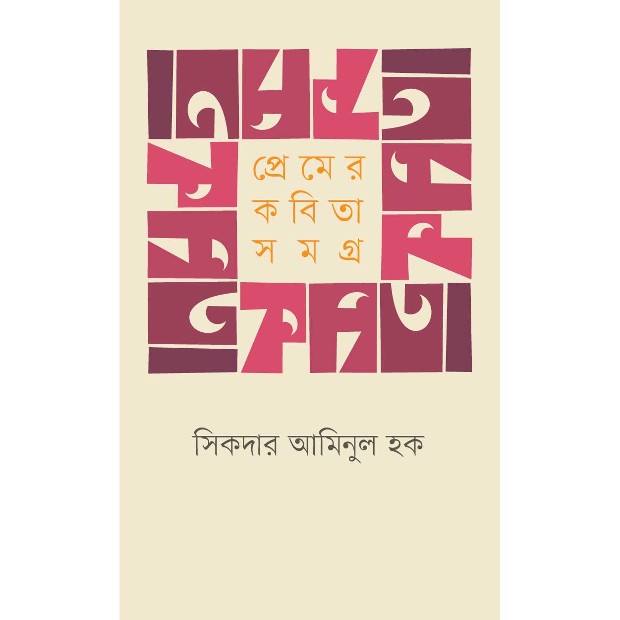 প্রেমের কবিতা সমগ্র । সিকদার আমিনুল হক