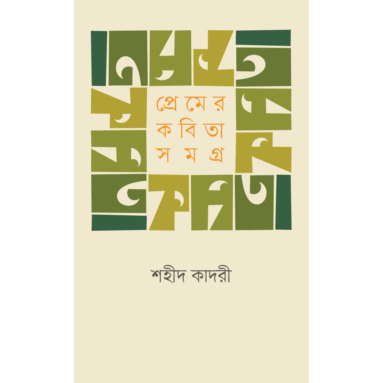 প্রেমের কবিতা সমগ্র । শহীদ কাদরী