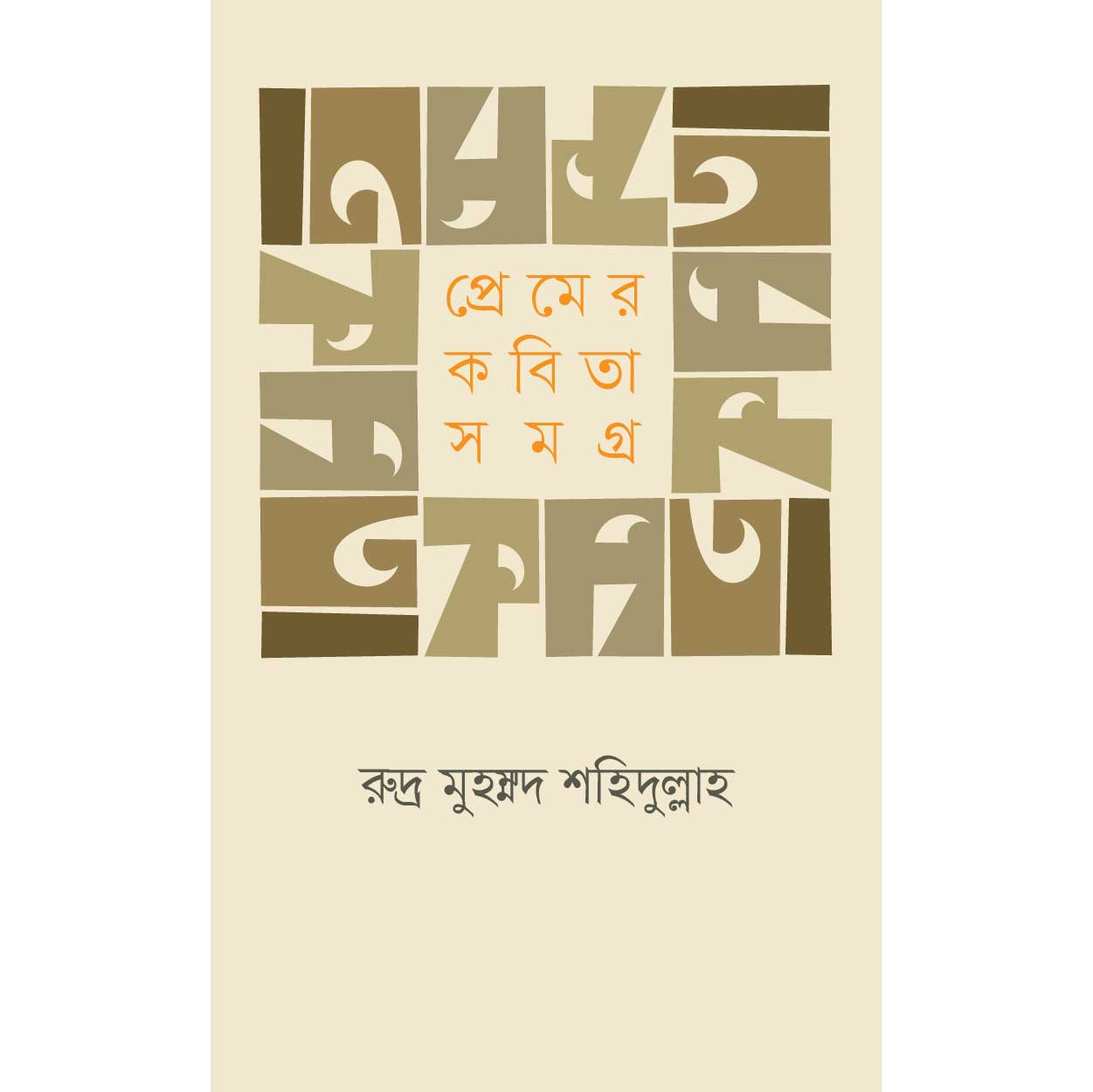 প্রেমের কবিতা সমগ্র । রুদ্র মুহম্মদ শহিদুল্লাহ