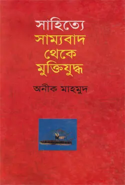 সাহিত্যে সাম্যবাদ থেকে মুক্তিযুদ্ধ (হার্ডকভার)