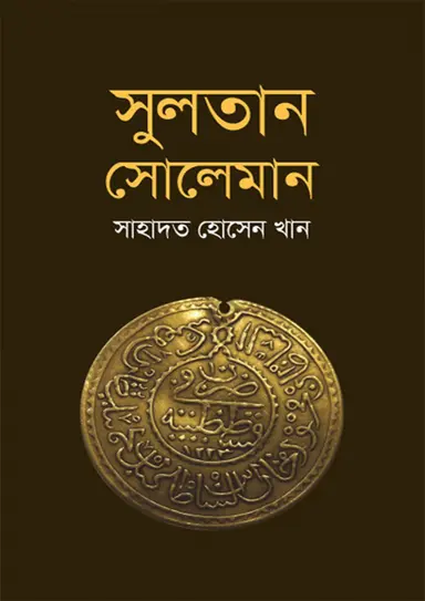 সুলতান সোলেমান (হার্ডকভার)