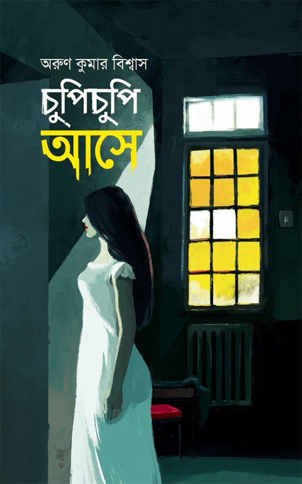 চুপিচুপি আসে (হার্ডকভার)