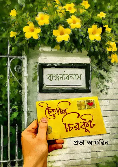 চৈতালি চিরকুট (হার্ডকভার)