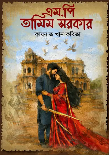 এম.পি তামিম সরকার (হার্ডকভার)