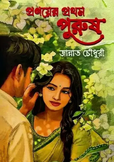 প্রণয়ের প্রথম পুরুষ (হার্ডকভার)