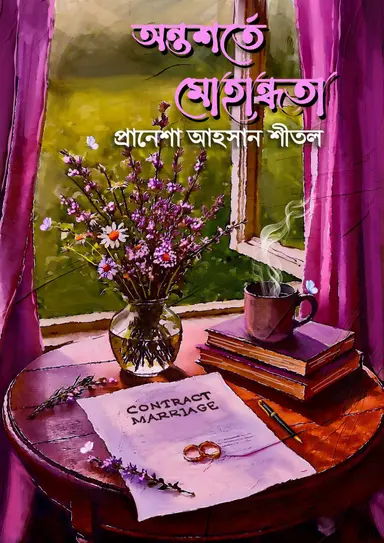 অন্তশর্তে মোহান্ধতা (হার্ডকভার)