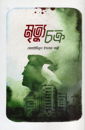 মৃত্যুচক্র (হার্ডকভার)