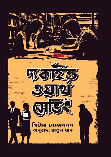 দ্য কাইন্ড ওয়ার্থ সেভিং (হার্ডকভার)