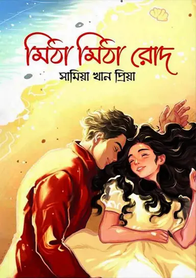 মিঠা মিঠা রোদ (হার্ডকভার)