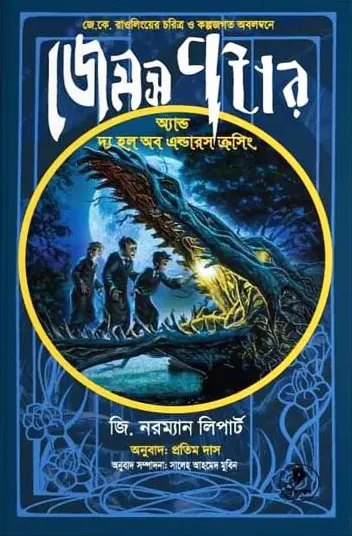 জেমস পটার অ্যান্ড দ্য হল অব এল্ডারস ক্রসিং (হার্ডকভার)