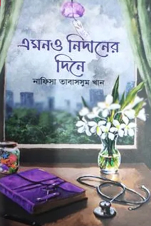 এমনও নিদানের দিনে (হার্ডকভার)