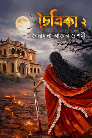 চৈত্রিকা ২ (হার্ডকভার)