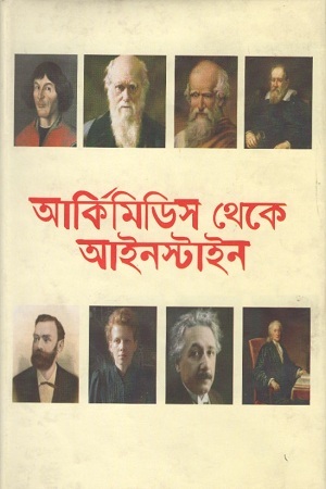 আর্কিমিডিস থেকে আইনস্টাইন (হার্ডকভার)