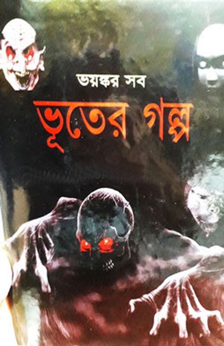 ভয়ঙ্কর সব ভূতের গল্প (হার্ডকভার)