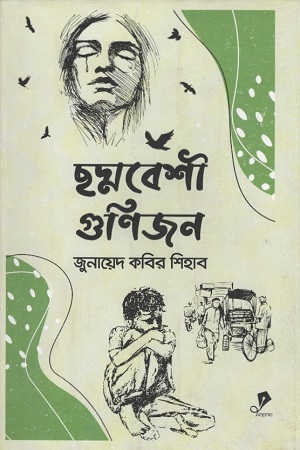 ছদ্মবেশী গুণিজন (হার্ডকভার)