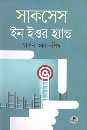 সাকসেস ইন ইওর হ্যান্ড (হার্ডকভার)