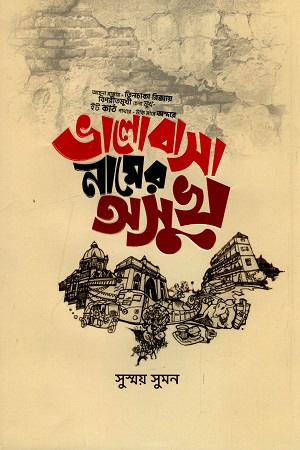 ভালোবাসা নামের অসুখ (হার্ডকভার)