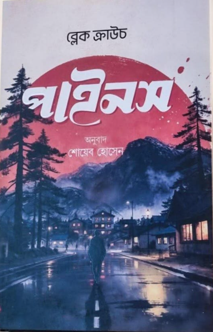 পাইনস