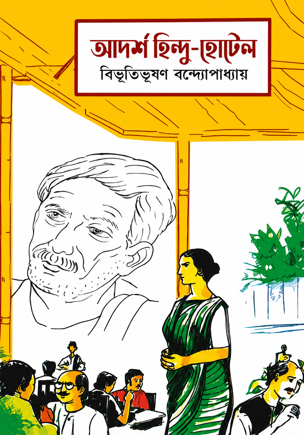 আদর্শ হিন্দু হোটেল (হার্ডকভার)