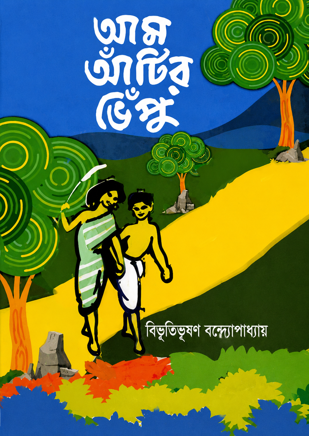 আম আঁটির ভেঁপু (হার্ডকভার)