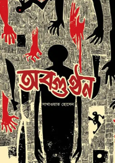 অবগুণ্ঠন (হার্ডকভার)