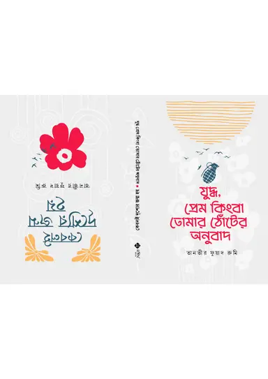 যুদ্ধ, প্রেম কিংবা তোমার ঠোঁটের অনুবাদ ও কেবলই দৃশ্যের জন্ম হয় (হার্ডকভার)