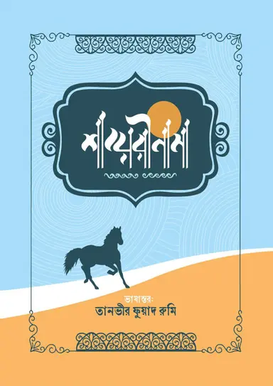 শায়েরীনামা (হার্ডকভার)