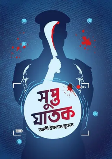 সুপ্ত ঘাতক (হার্ডকভার)