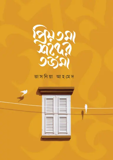 প্রিয়তমা শব্দের তর্জমা (হার্ডকভার)