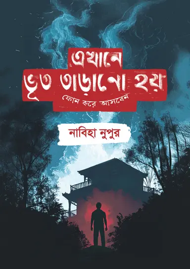 এখানে ভূত তাড়ানো হয় ফোন করে আসবেন (হার্ডকভার)