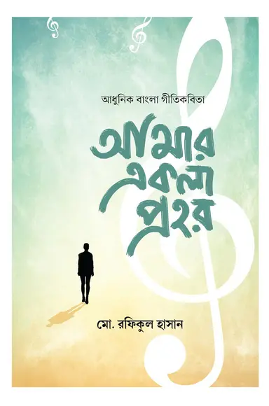 আমার একলা প্রহর (হার্ডকভার)