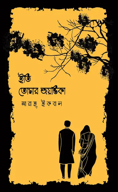 ইতি তোমার জয়ন্তিকা (হার্ডকভার)