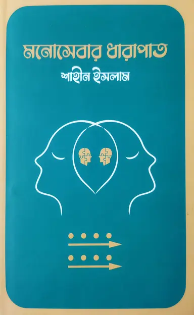 মনোসেবার ধারাপাত (হার্ডকভার)