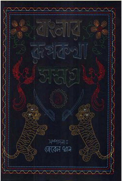 বাংলার রূপকথা সমগ্র ১