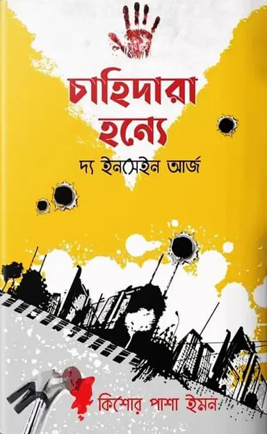 চাহিদারা হন্যে (হার্ডকভার)