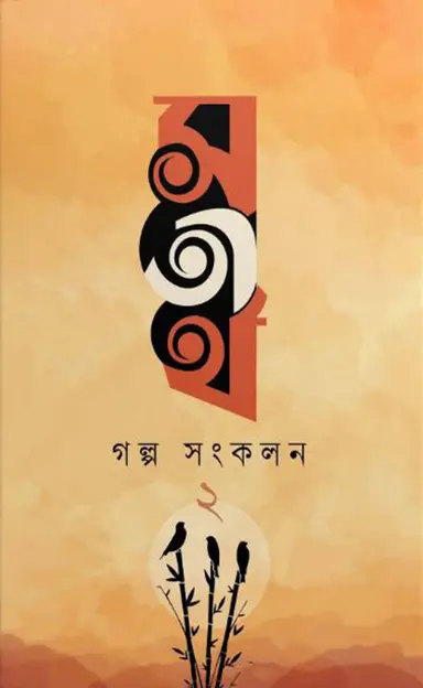 সতীর্থ গল্প সংকলন ২ (পেপারব্যাক)