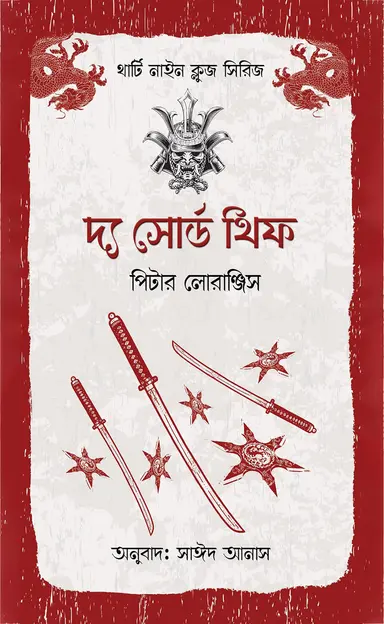 দ্য সোর্ড থিফ (হার্ডকভার)