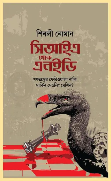 সিআইএ থেকে এনইডি (হার্ডকভার)
