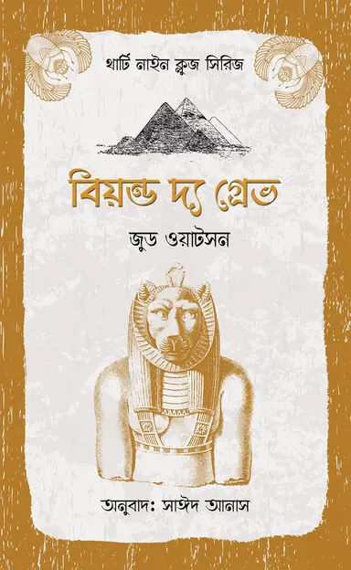 বিয়ন্ড দ্য গ্রেভ (পেপারব্যাক)
