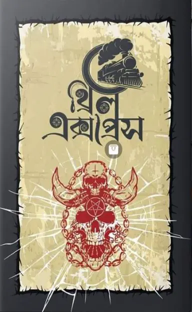 থ্রিল এক্সপ্রেস (পেপারব্যাক)