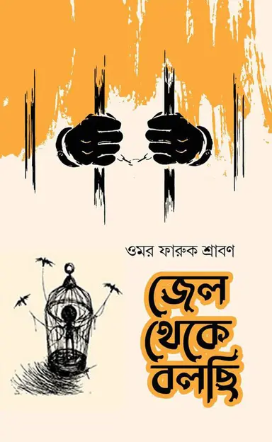 জেল থেকে বলছি (হার্ডকভার)