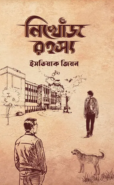 নিখোঁজ রহস্য (হার্ডকভার)