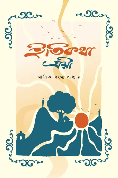 ইতিকথা ত্রয়ী (হার্ডকভার)
