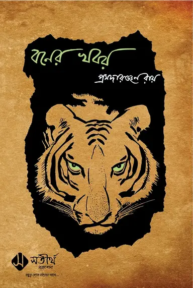 বনের খবর (হার্ডকভার)