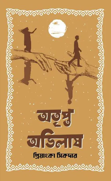 অতৃপ্ত অভিলাষ (হার্ডকভার)