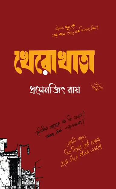 খেরোখাতা (হার্ডকভার)