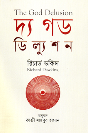 দ্য গড ডিল্যুশন (হার্ডকভার)