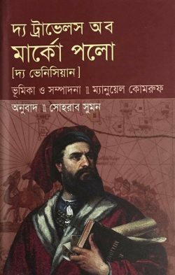 দ্য ট্রাভেলস অব মার্কো পলো (হার্ডকভার)