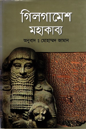 গিলগামেশ মহাকাব্য (হার্ডকভার)